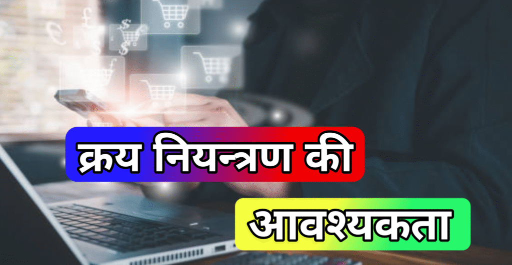 Need for purchase control
