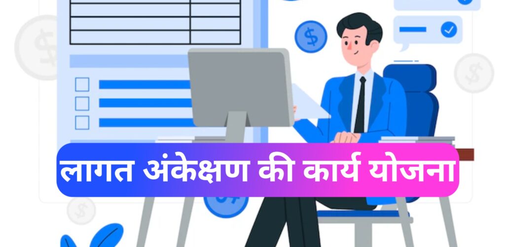 लागत अंकेक्षण