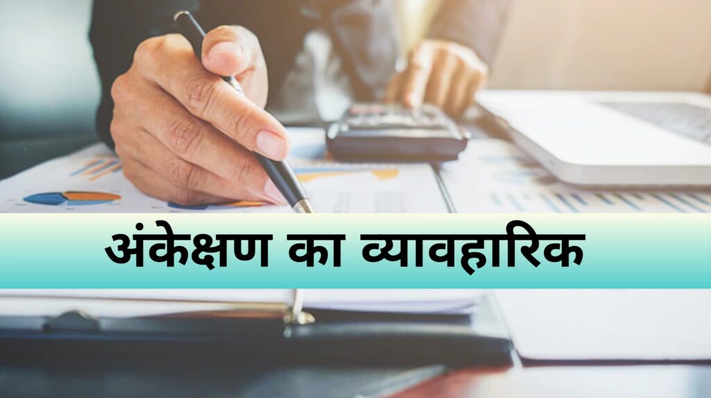 विक्रय एंव वितरण अंकेक्षण का व्यावहारिक पहलू