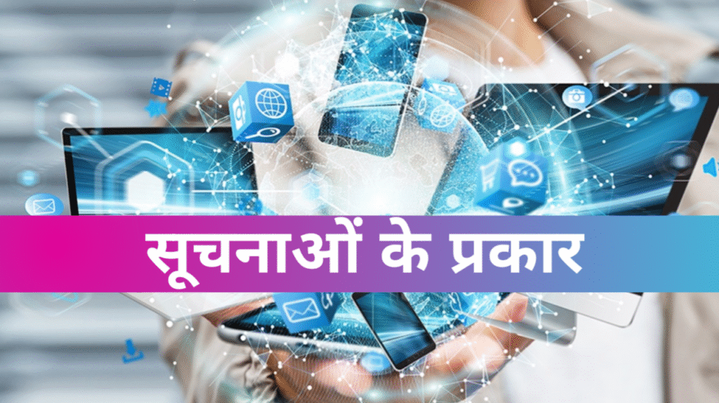 सूचनाओं के प्रकार