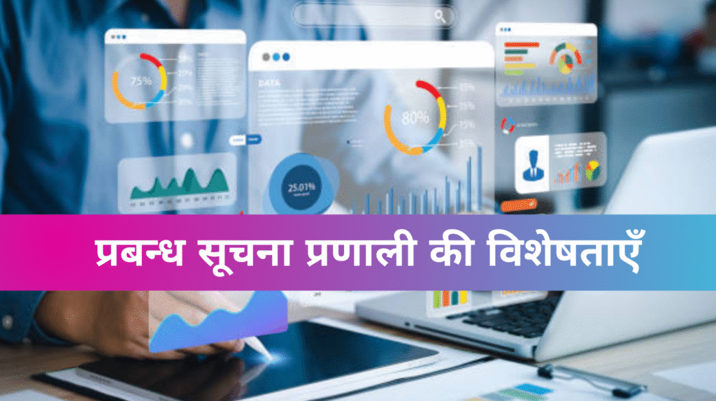 प्रबन्ध सूचना प्रणाली की विशेषताएँ