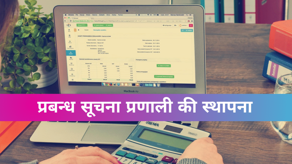प्रबन्ध सूचना प्रणाली की स्थापना