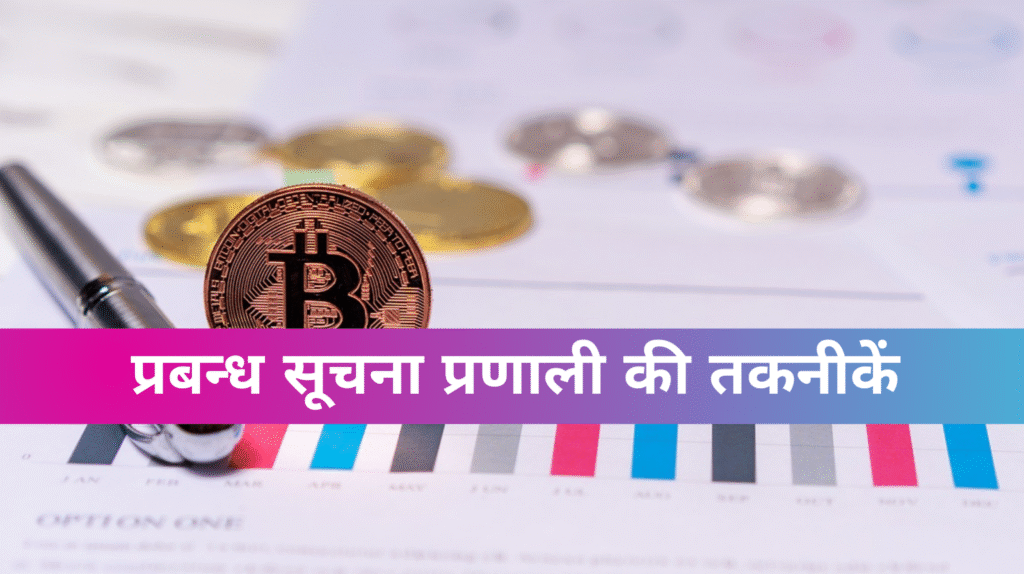 प्रबन्ध सूचना प्रणाली की तकनीकें