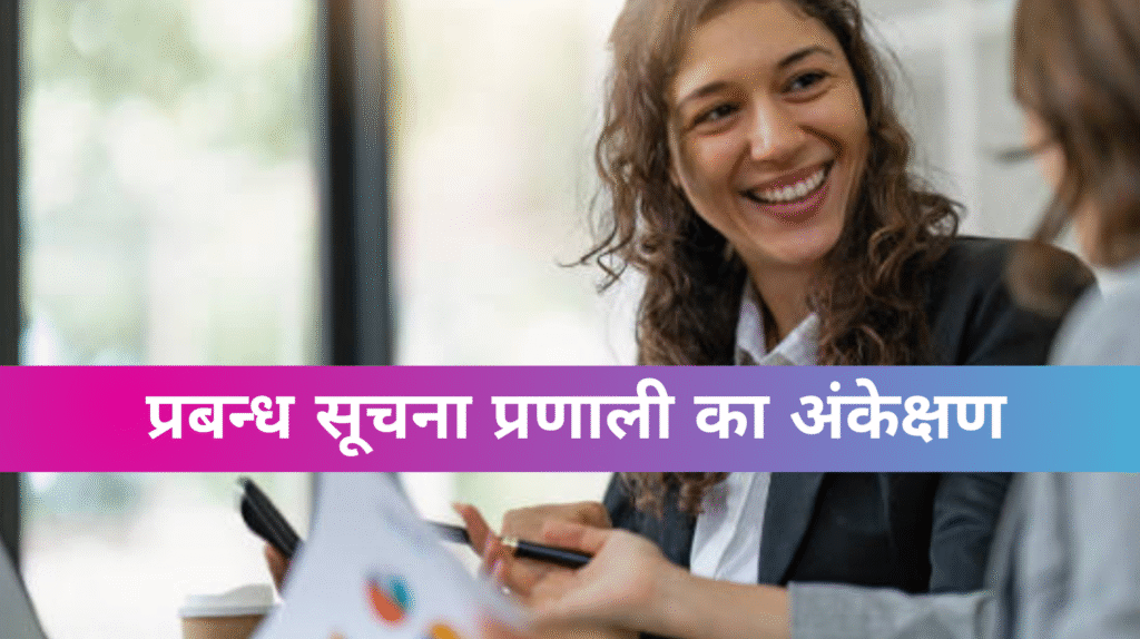 प्रबन्ध सूचना प्रणाली का अंकेक्षण