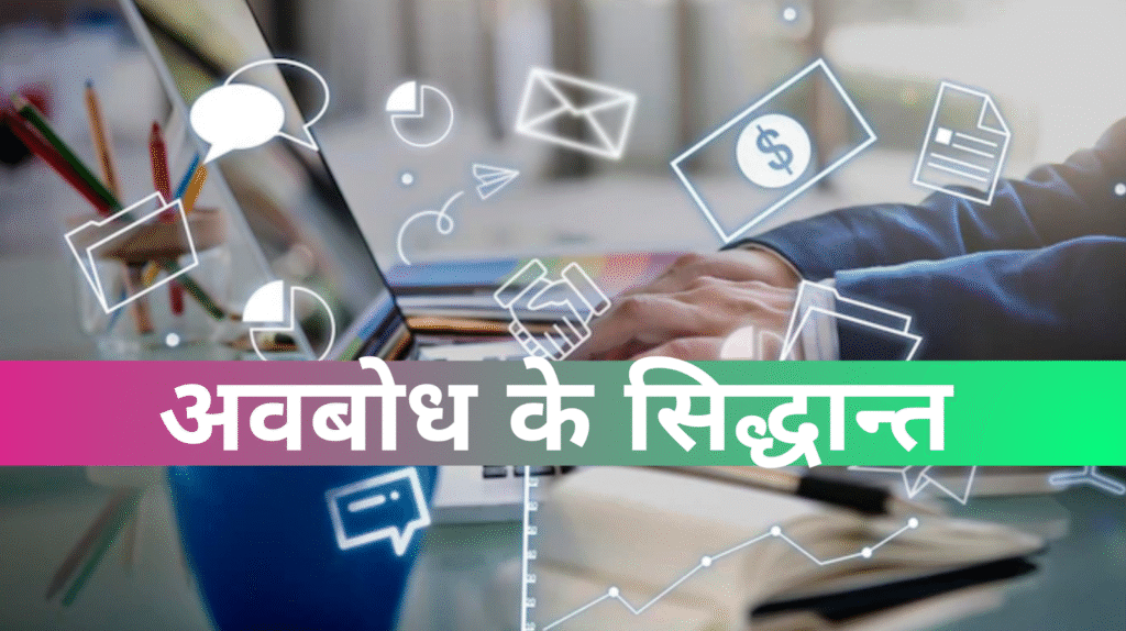 अवबोध के सिद्धान्त