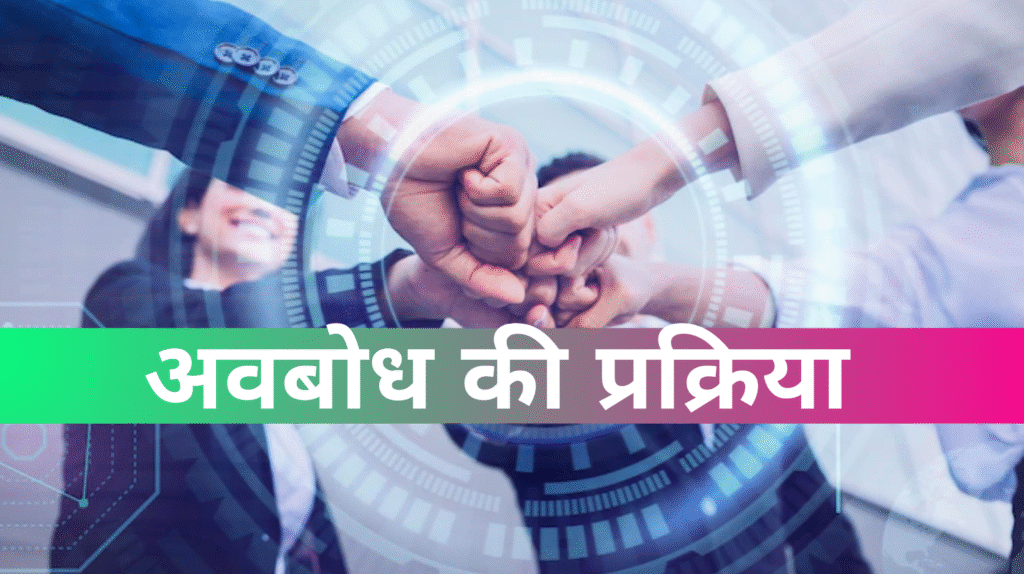 अवबोध की प्रक्रिया