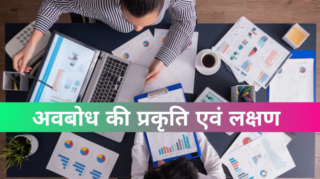 अवबोध की प्रकृति एवं लक्षण