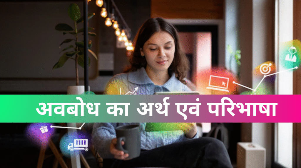 अवबोध का अर्थ एवं परिभाषा Avbodh ke arth avem paribasha
