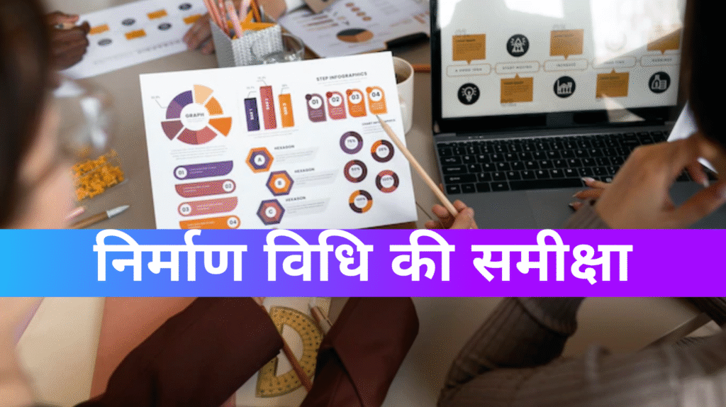 निर्माण विधि की समीक्षा Review of manufacturing method