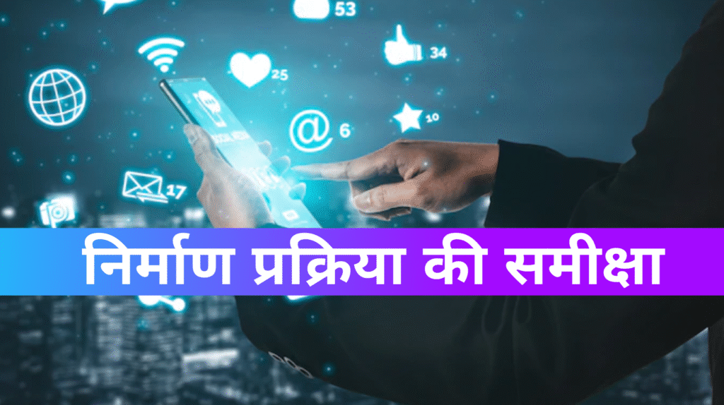 निर्माण प्रक्रिया की समीक्षा Review of manufacturing process