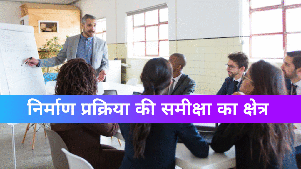 निर्माण प्रक्रिया की समीक्षा का क्षेत्र Scope of Reviewing manufacturing process