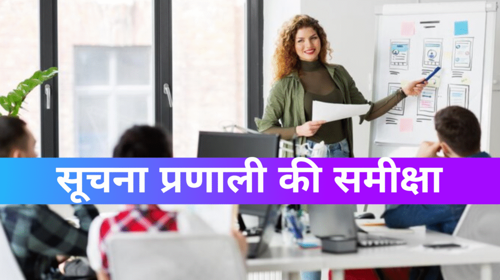 सूचना प्रणाली की समीक्षा review of information system
