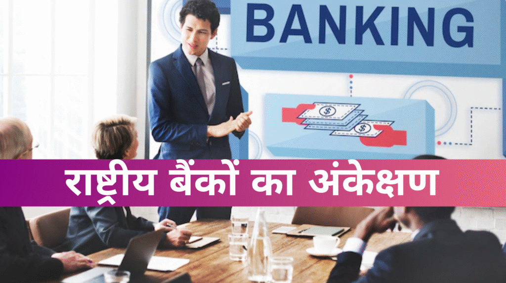 राष्ट्रीय बैंकों का अंकेक्षण