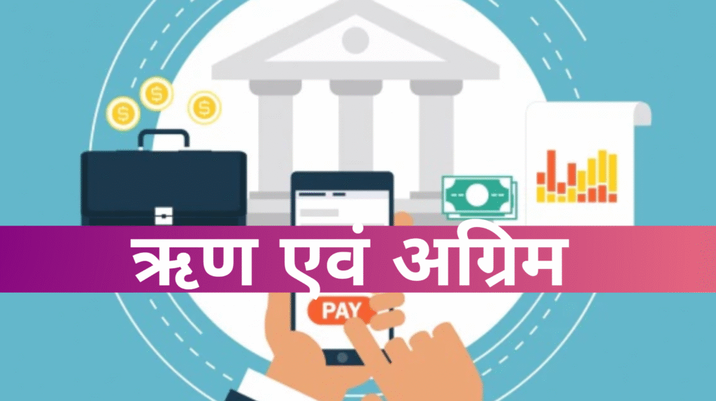 ऋण एवं अग्रिम