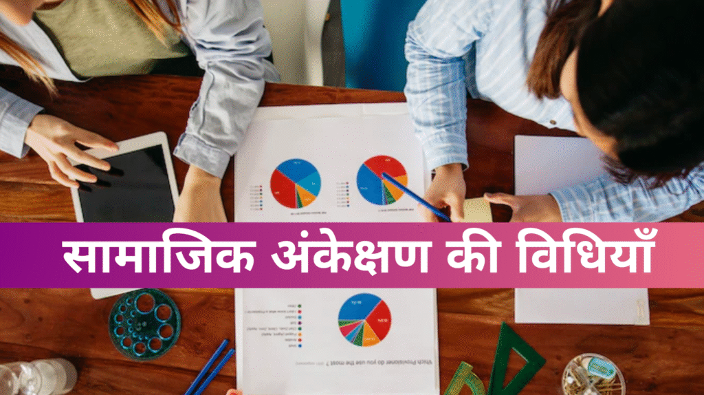 सामाजिक अंकेक्षण की विधियाँ