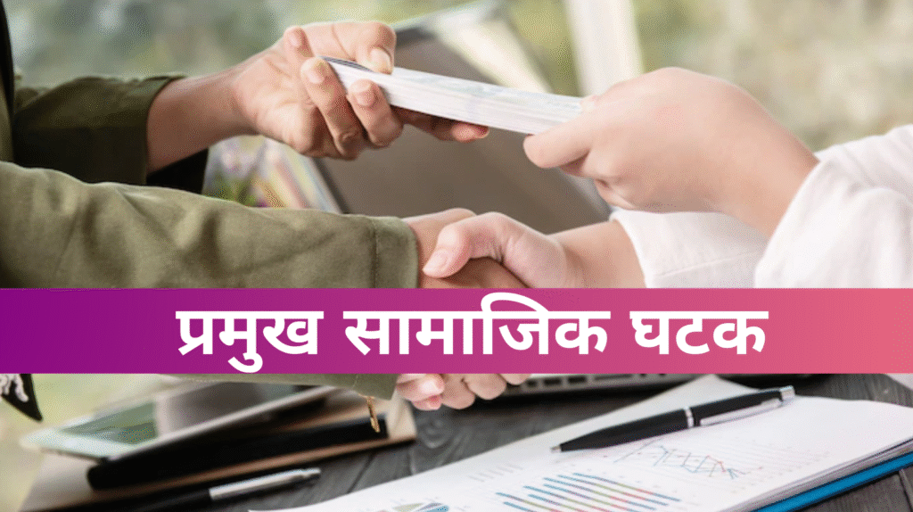प्रमुख सामाजिक घटक