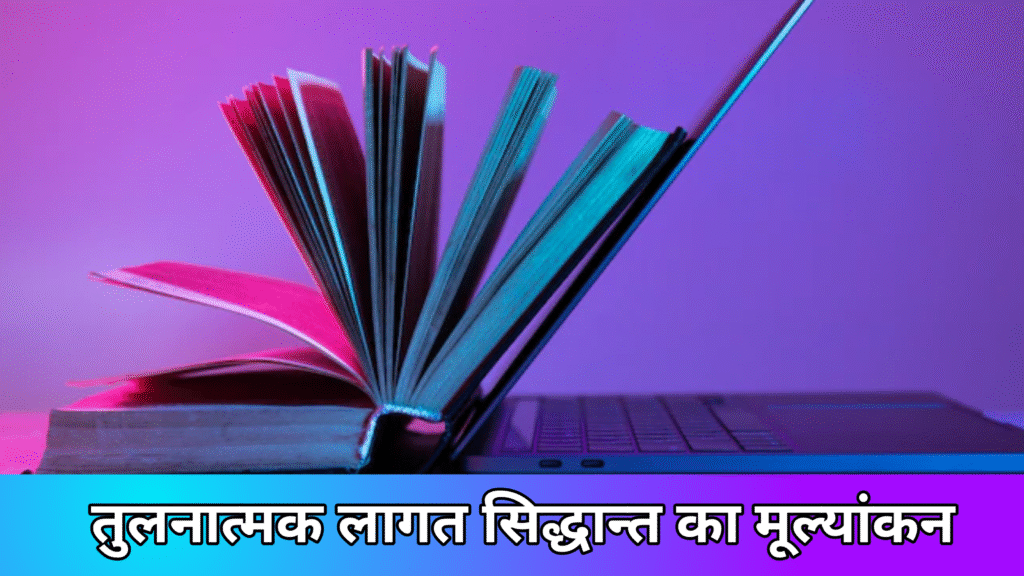 तुलनात्मक लागत सिद्धान्त का मूल्यांकन
