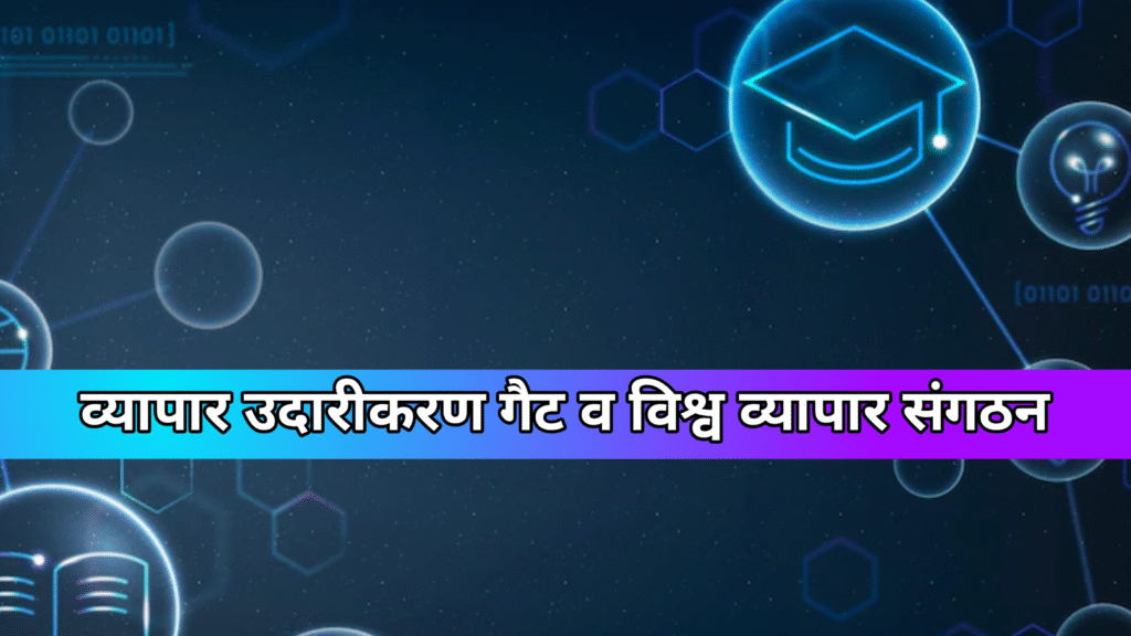 व्यापार उदारीकरण गैट व विश्व व्यापार संगठन