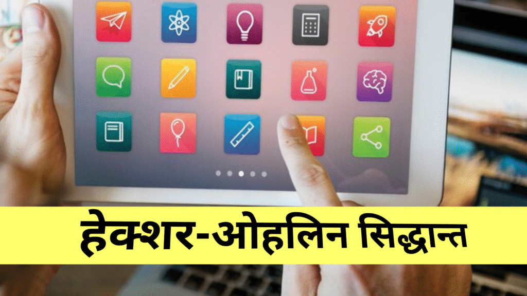 हेक्शर-ओहलिन सिद्धान्त