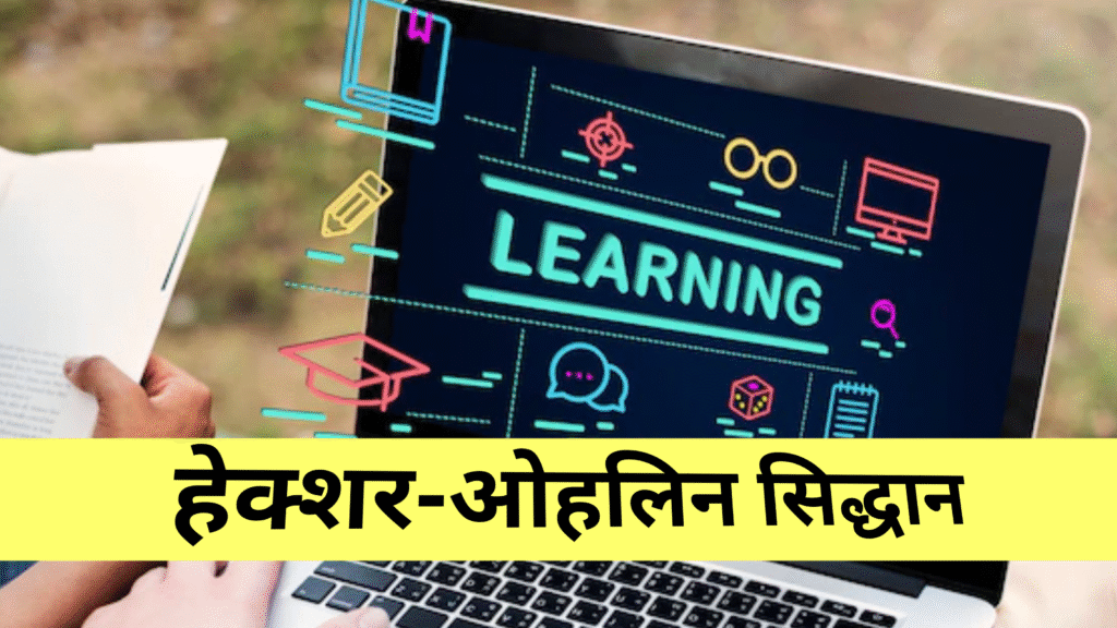 हेक्शर-ओहलिन सिद्धान