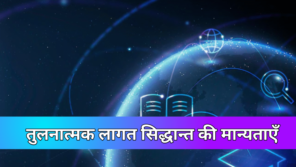 तुलनात्मक लागत सिद्धान्त की मान्यताएँ