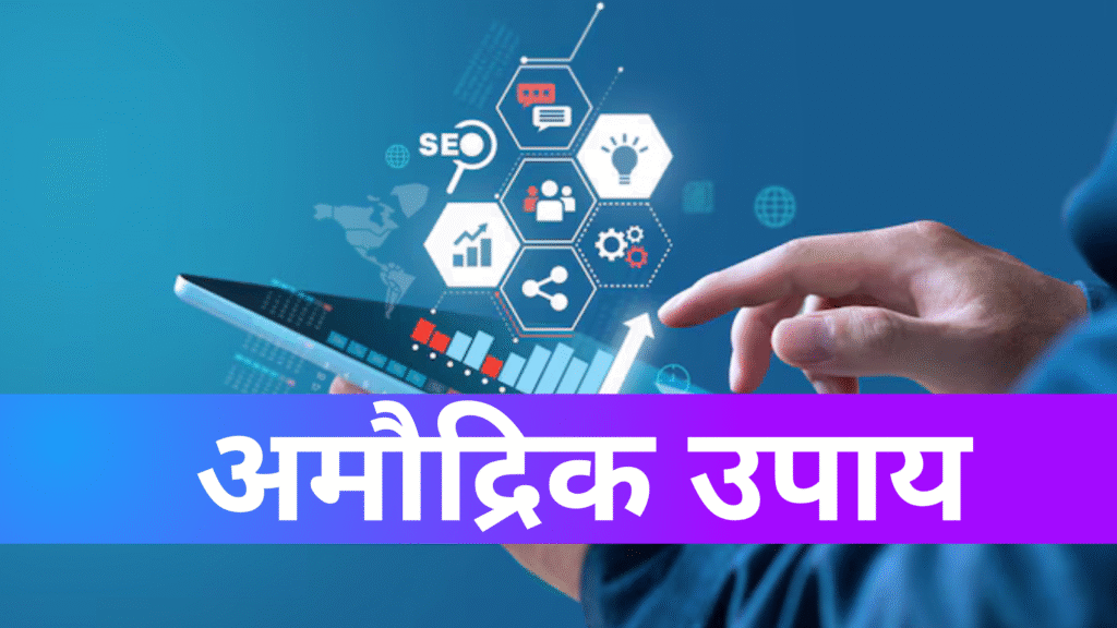 अमौद्रिक उपाय