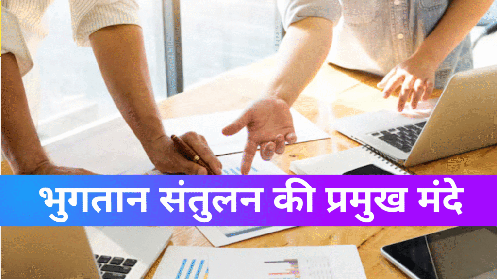 भुगतान संतुलन की प्रमुख मदें