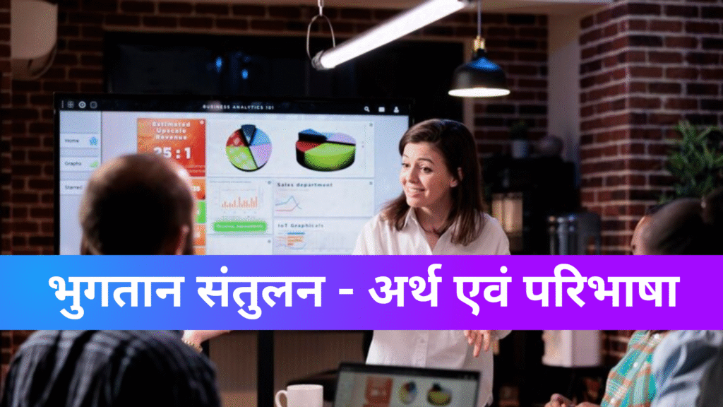 भुगतान संतुलन - अर्थ एवं परिभाषा