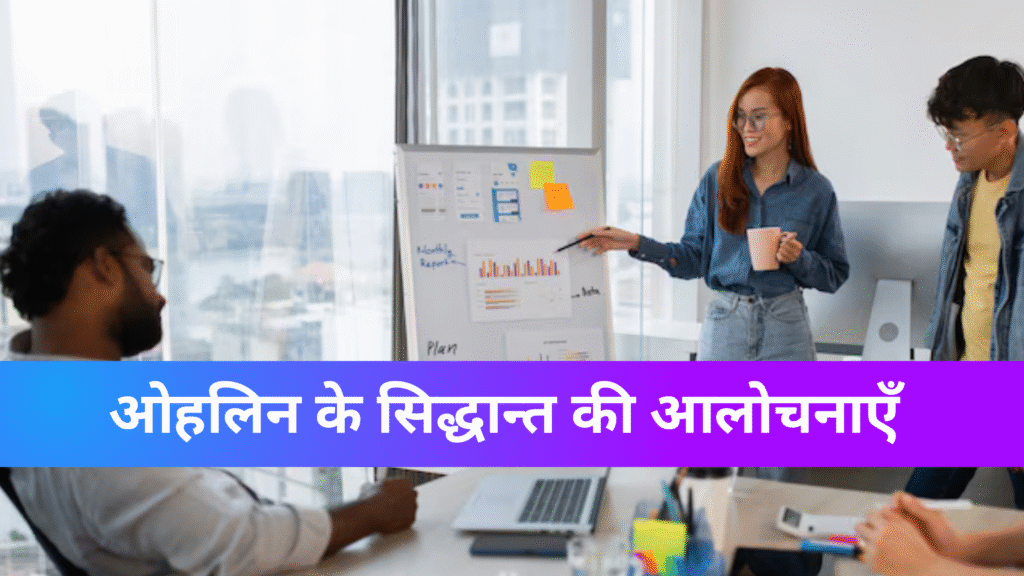 ओहलिन के सिद्धान्त की आलोचनाएँ