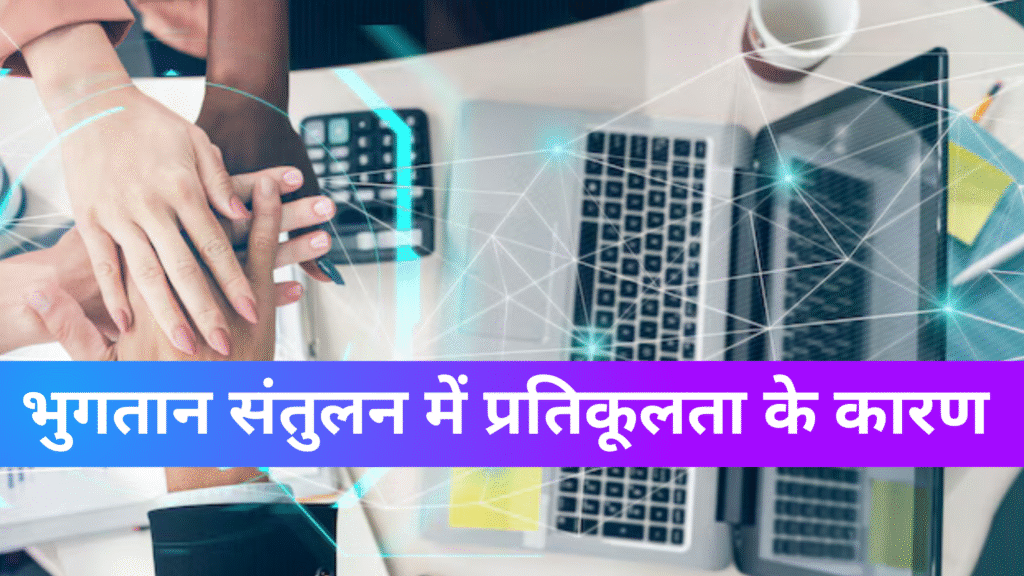 भुगतान संतुलन में प्रतिकूलता के कारण