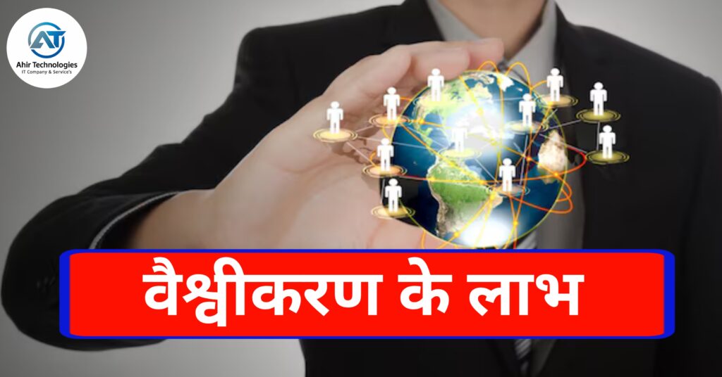 वैश्वीकरण के लाभ