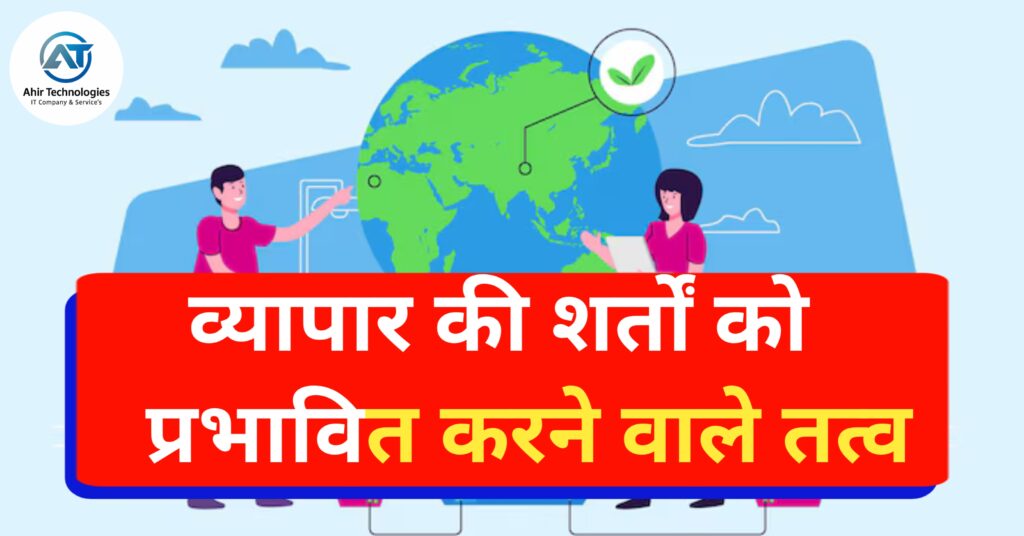 व्यापार की शर्तों को प्रभावित करने वाले तत्व