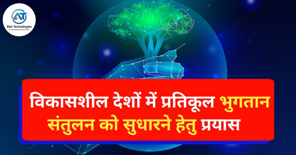विकासशील देशों में प्रतिकूल भुगतान संतुलन को सुधारने हेतु प्रयास