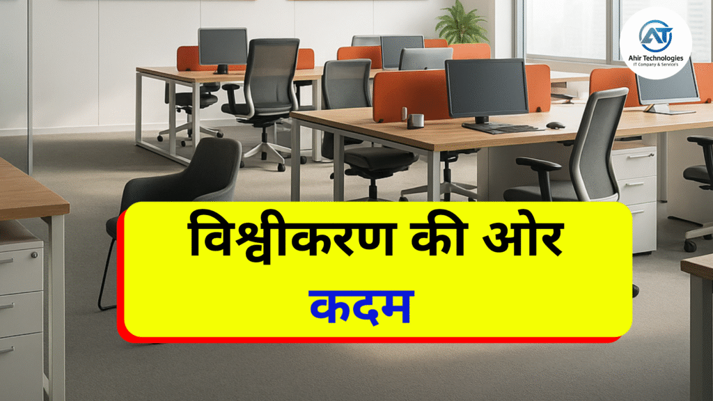 वैश्वीकरण की ओर कदम