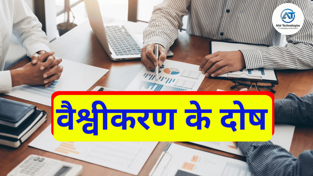 वैश्वीकरण के दोष