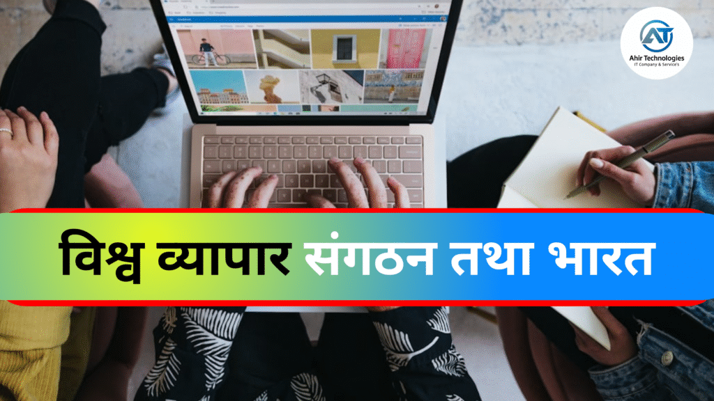विश्व व्यापार संगठन तथा भारत