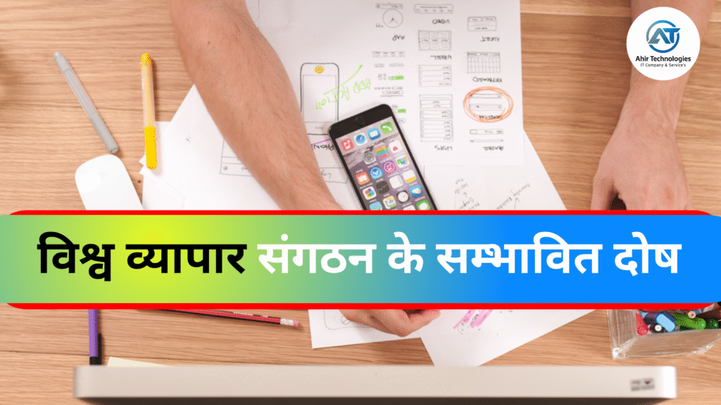 विश्व व्यापार संगठन के सम्भावित दोष
