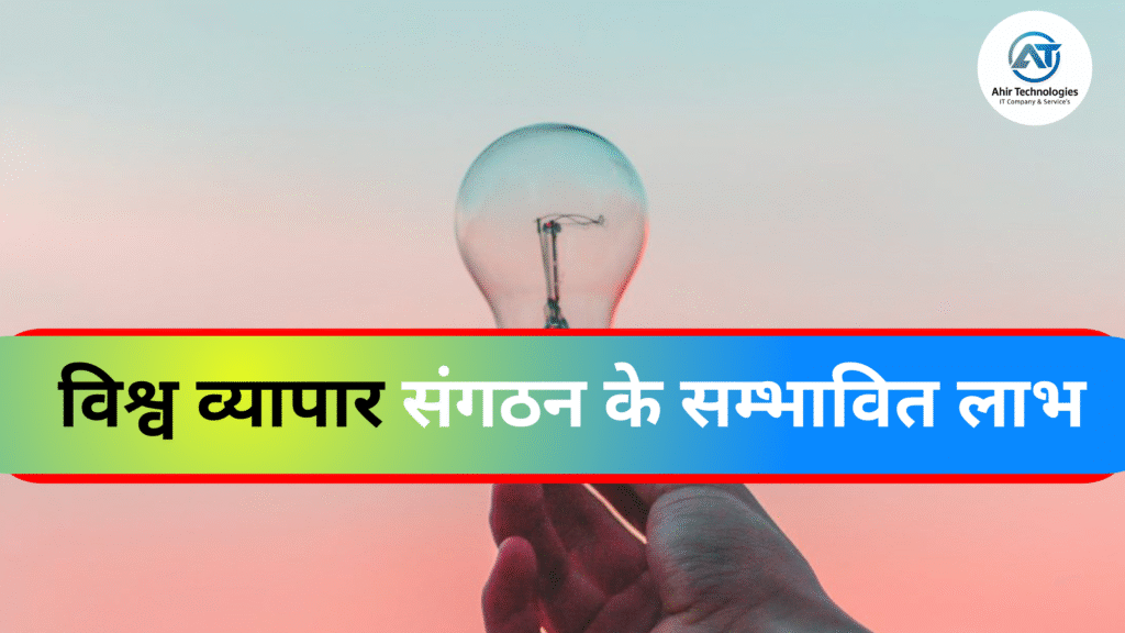 विश्व व्यापार संगठन के सम्भावित लाभ