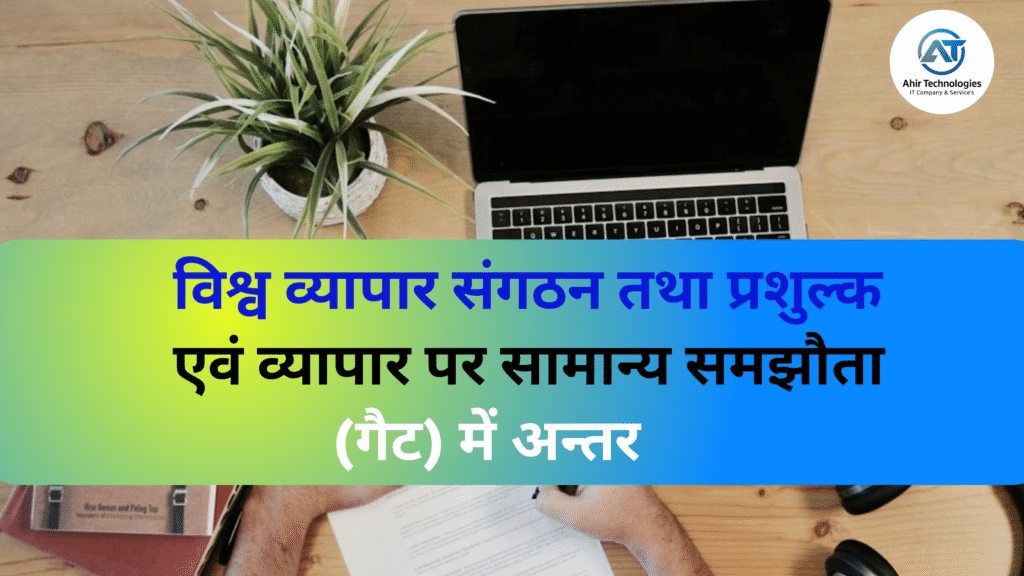 विश्व व्यापार संगठन तथा प्रशुल्क एवं व्यापार पर सामान्य समझौता (गैट) में अन्तर