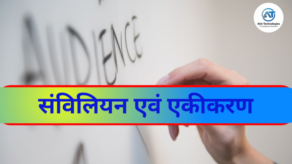 संविलियन एवं एकीकरण