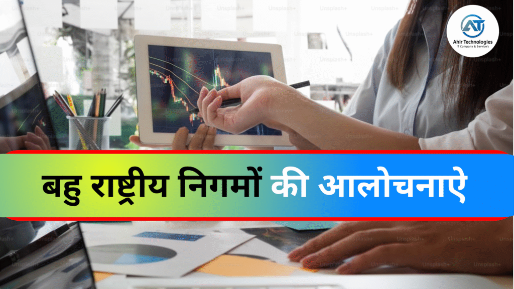 बहु राष्ट्रीय निगमों की आलोचनाऐ