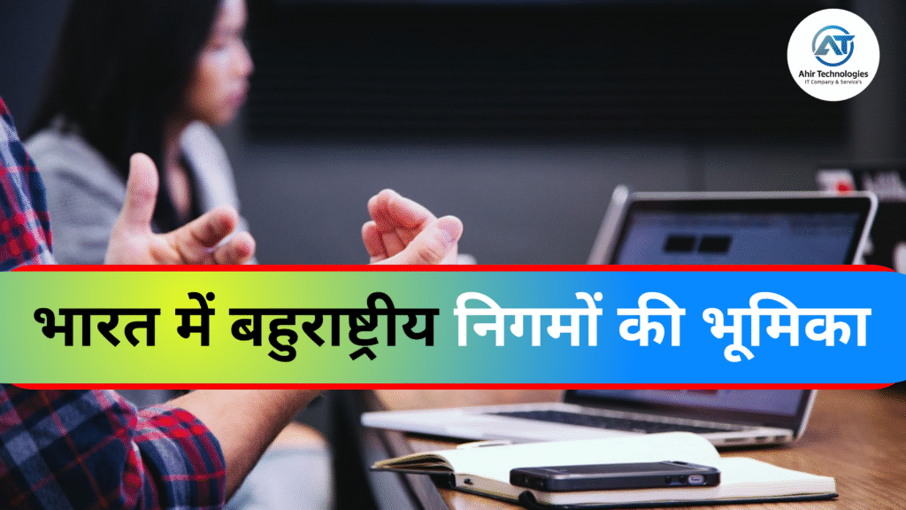 भारत में बहुराष्ट्रीय निगमों की भूमिका