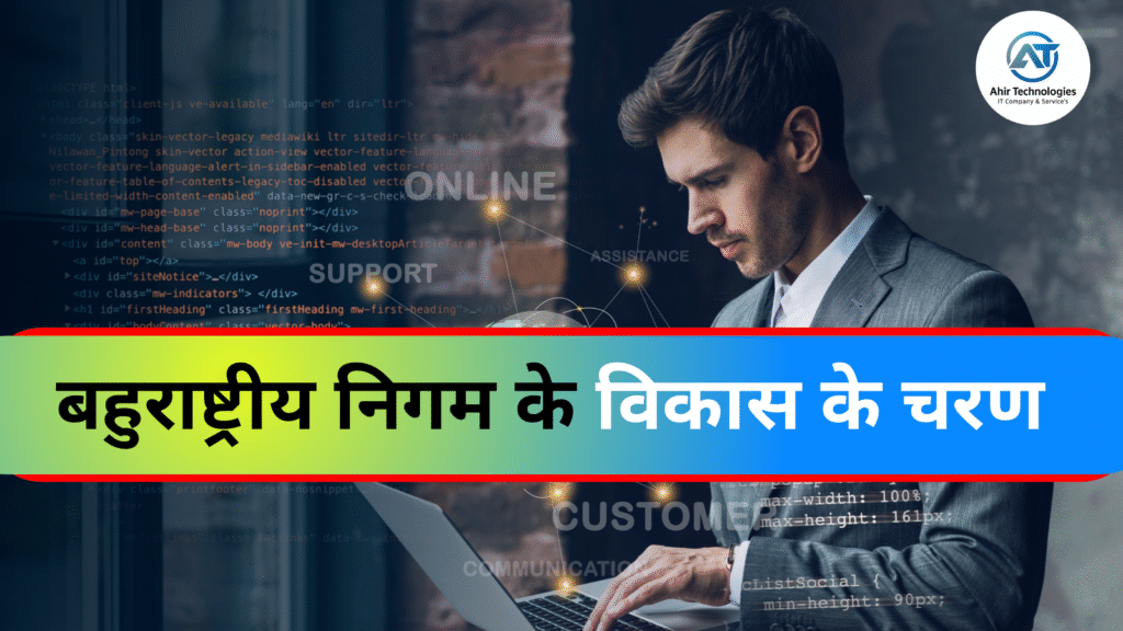 बहुराष्ट्रीय निगम के विकास के चरण