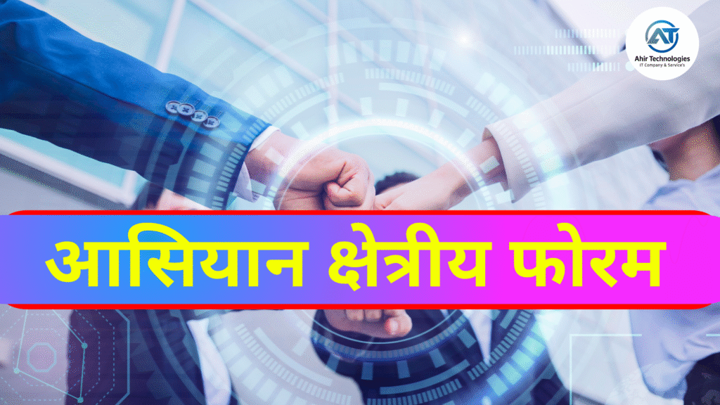 आसियान क्षेत्रीय फोरम
