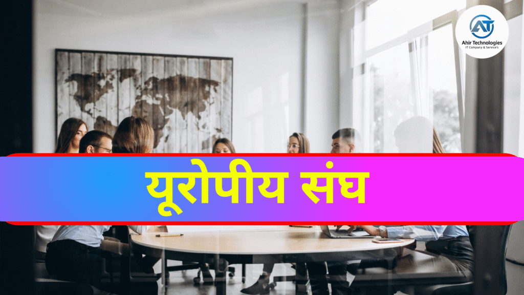 यूरोपीय संघ