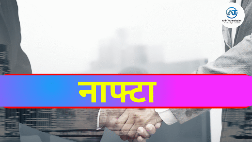 नाफ्टा