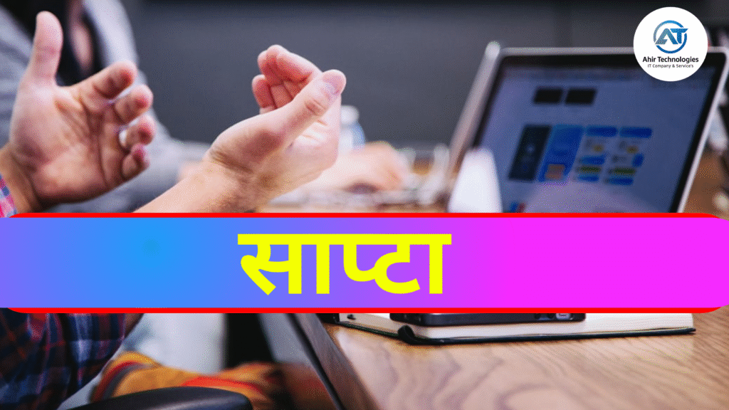 साप्टा