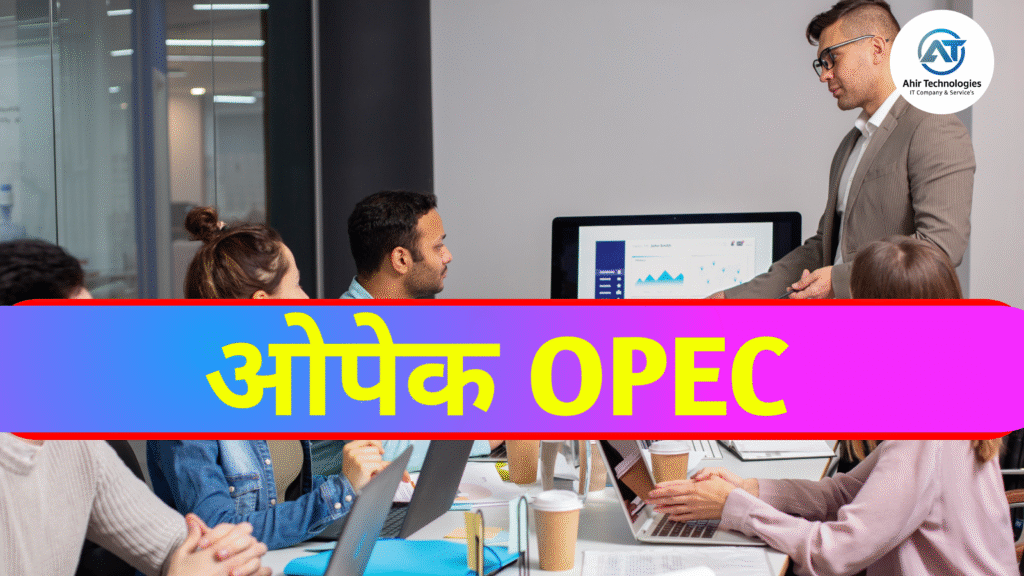 ओपेक OPEC