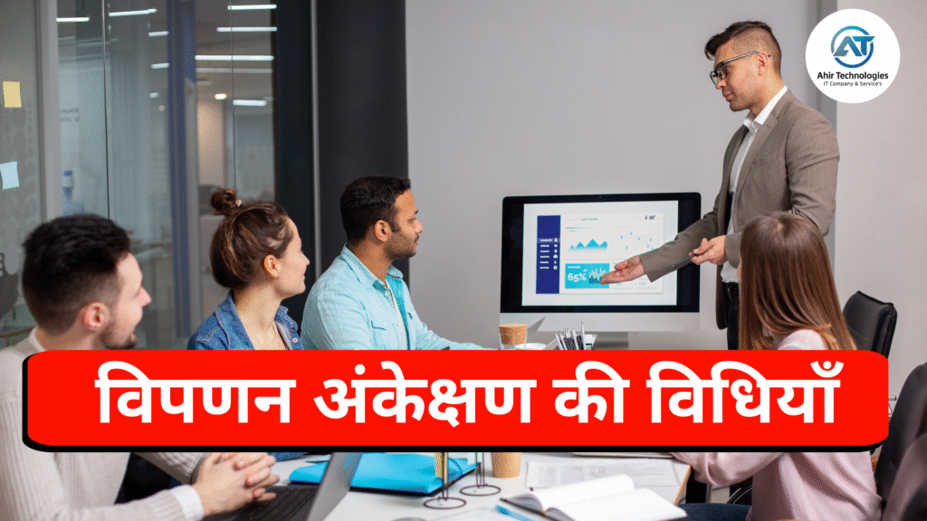 विपणन अंकेक्षण की विधियाँ