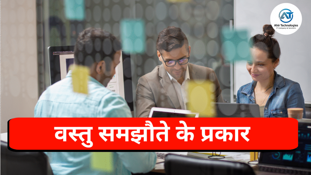 वस्तु समझौते के प्रकार (Types of commodity aggrements)